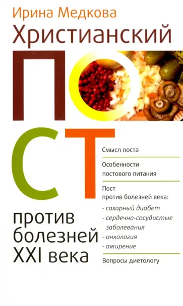 Ирина Медкова - Христианский пост против болезней XXI века обложка книги
