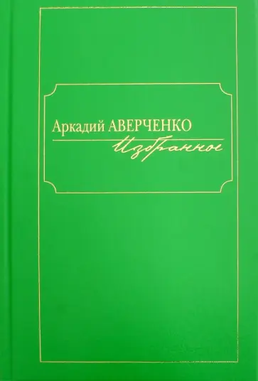 Аркадий Аверченко - Избранное обложка книги