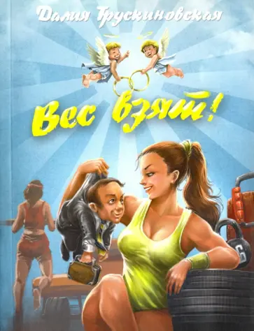 Далия Трускиновская - Вес взят! обложка книги