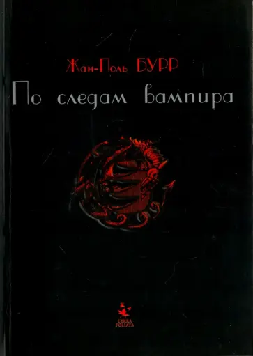 Жан-Поль Бурр - По следам вампира. История одного расследования Жан-Поль Бурр - По следам вампира. История одного расследования обложка книги