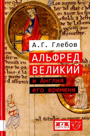 Андрей Глебов - Альфред Великий и Англия его времени Андрей Глебов - Альфред Великий и Англия его времени обложка книги