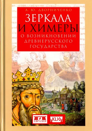 Андрей Дворниченко - Зеркала и химеры. О возникновении древнерусского государства Андрей Дворниченко - Зеркала и химеры. О возникновении древнерусского государства обложка книги