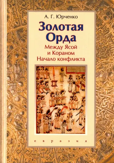 Александр Юрченко - Золотая Орда. Между Ясой и Кораном. Начало конфликта Александр Юрченко - Золотая Орда. Между Ясой и Кораном. Начало конфликта обложка книги