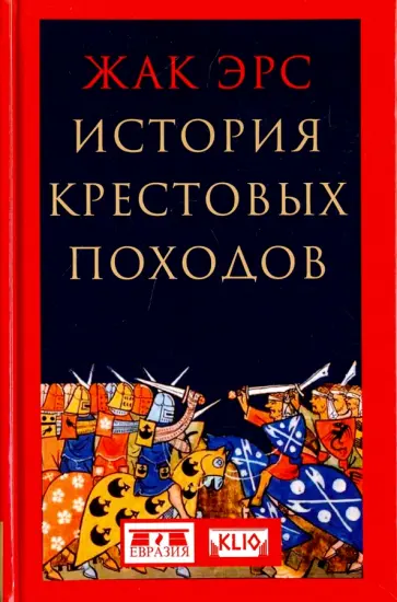 Жак Эрс - История крестовых походов Жак Эрс - История крестовых походов обложка книги