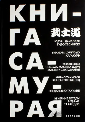 Дайдодзи, Мусаси - Книга самурая. Будосёсинсю. Хагакурэ. Письма мастера дзэн фехтования. Книга пяти колец Дайдодзи, Мусаси - Книга самурая. Будосёсинсю. Хагакурэ. Письма мастера дзэн фехтования. Книга пяти колец обложка книги