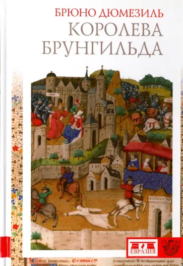 Брюно Дюмезиль - Королева Брунгильда Брюно Дюмезиль - Королева Брунгильда обложка книги