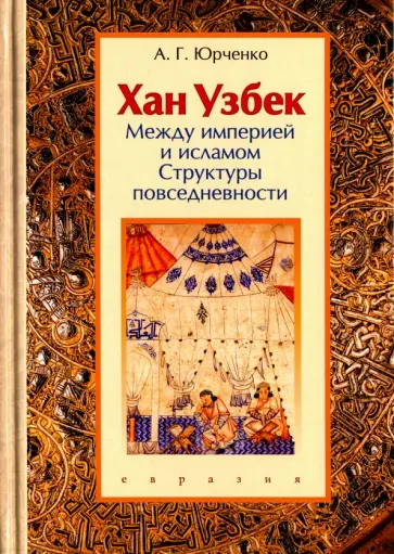 Александр Юрченко - Хан Узбек. Между империей и исламом. Структуры повседневности Александр Юрченко - Хан Узбек. Между империей и исламом. Структуры повседневности обложка книги