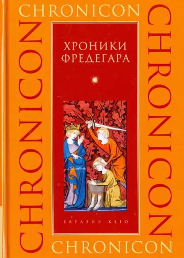 Хроники Фредегара обложка книги