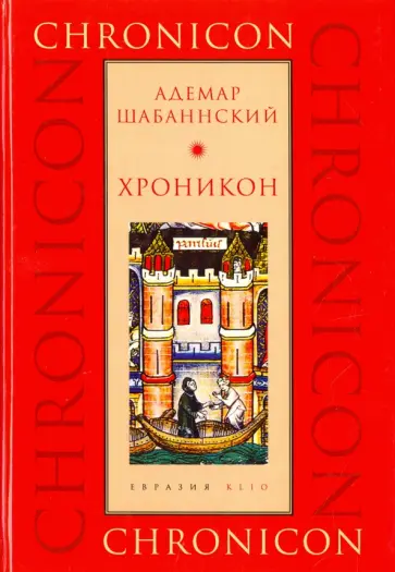 Адемар Шабаннский - Хроникон Адемар Шабаннский - Хроникон обложка книги