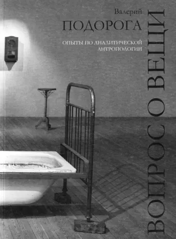 Валерий Подорога - Вопрос о вещи. Опыты по аналитической антропологии обложка книги
