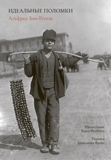 Альфред Зон-Ретель - Идеальные поломки обложка книги
