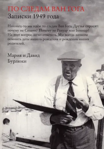 Бурлюк, Бурлюк - По следам Ван Гога. Записки 1949 года Бурлюк, Бурлюк - По следам Ван Гога. Записки 1949 года обложка книги