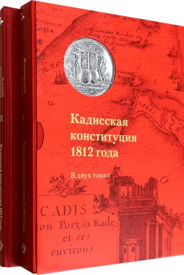 Кадисская конституция 1812 года. В 2-х томах Кадисская конституция 1812 года. В 2-х томах обложка книги