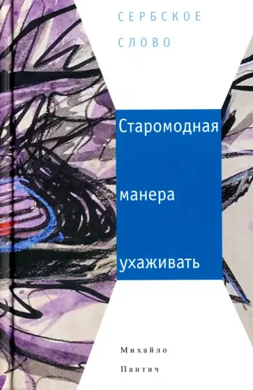 Михайло Пантич - Старомодная манера ухаживать обложка книги