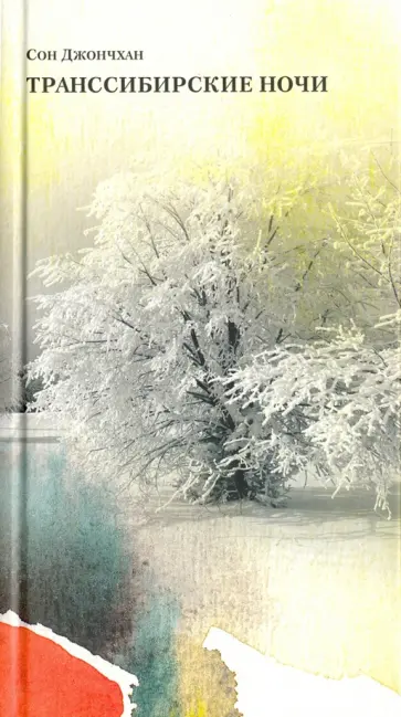 Джончхан Сон - Транссибирские ночи обложка книги