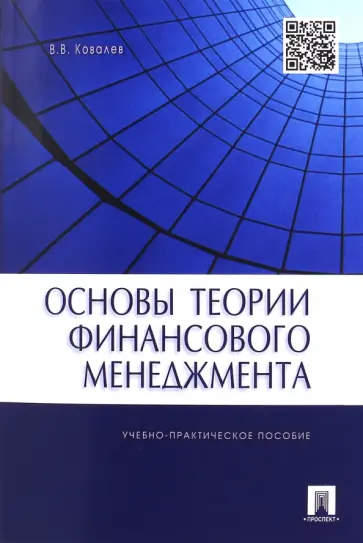 Валерий Ковалев - Основы теории финансового менеджмента Валерий Ковалев - Основы теории финансового менеджмента обложка книги
