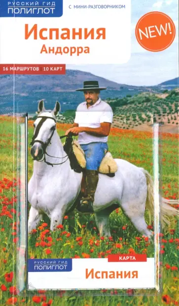Роберт Мегингер - Испания и Андорра, с мини-разговорником и картой обложка книги