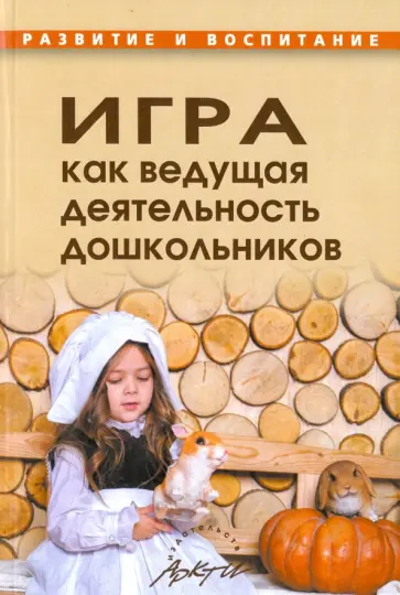 Игра как ведущая деятельность дошкольников Игра как ведущая деятельность дошкольников обложка книги