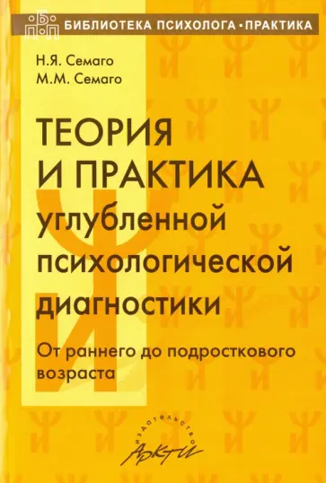 Семаго, Семаго - Теория и практика углубленной психологической диагностики. От раннего до подросткового возраста Семаго, Семаго - Теория и практика углубленной психологической диагностики. От раннего до подросткового возраста обложка книги