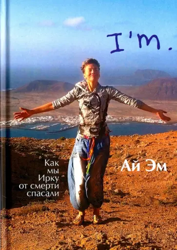 Марина Москвина - Ай Эм. Как мы Ирку от смерти спасали обложка книги