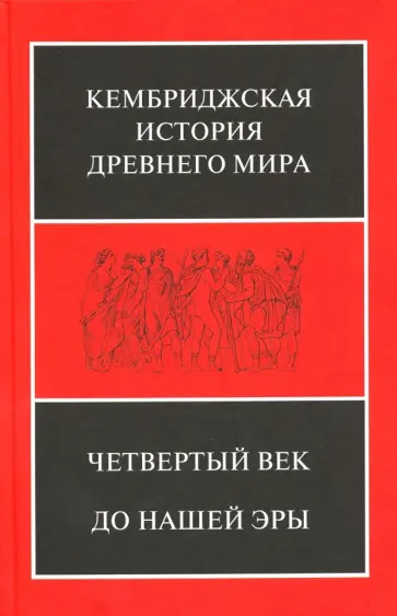 Льюис, Хорнблоуэр - Кембриджская история Древнего мира. Том 6. Четвертый век до нашей эры. Первый полутом Льюис, Хорнблоуэр - Кембриджская история Древнего мира. Том 6. Четвертый век до нашей эры. Первый полутом обложка книги