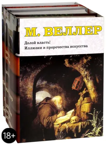 Михаил Веллер - История и люди. Комплект из 4-х книг обложка книги