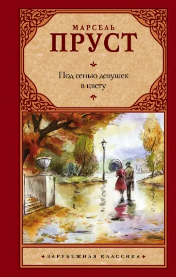 Марсель Пруст - Под сенью девушек в цвету Марсель Пруст - Под сенью девушек в цвету обложка книги