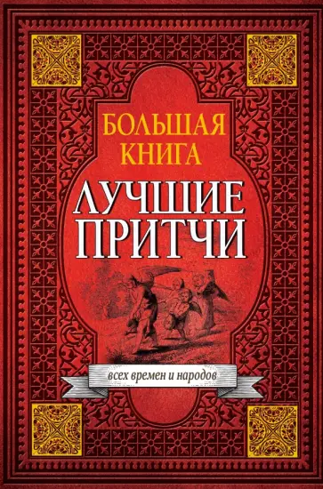 Большая книга лучших притч всех времен и народов обложка книги
