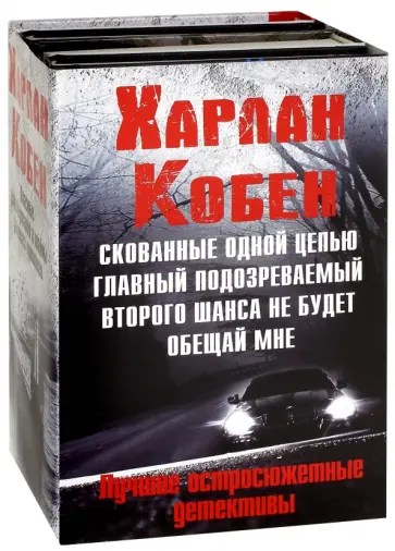 Харлан Кобен - Мировые бестселлеры Харлана Кобена Харлан Кобен - Мировые бестселлеры Харлана Кобена обложка книги