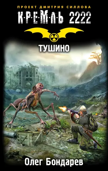 Олег Бондарев - Кремль 2222. Тушино Олег Бондарев - Кремль 2222. Тушино обложка книги