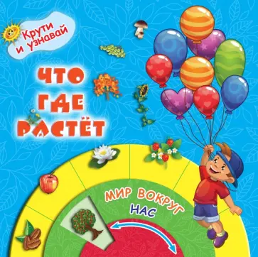 Что где растёт Что где растёт обложка книги