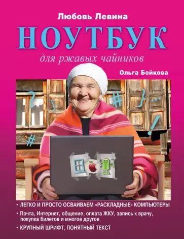 Левина, Бойкова - Ноутбук для ржавых чайников Левина, Бойкова - Ноутбук для ржавых чайников обложка книги