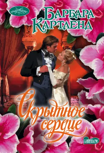 Барбара Картленд - Скрытное сердце обложка книги