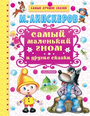 Михаил Липскеров - Самый маленький гном и другие сказки обложка книги