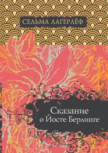 Сельма Лагерлеф - Сказание о Йосте Берлинге обложка книги