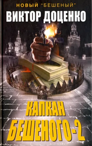 Виктор Доценко - Капкан Бешеного-2 обложка книги