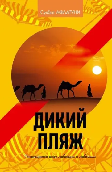 Сухбат Афлатуни - Дикий пляж Сухбат Афлатуни - Дикий пляж обложка книги