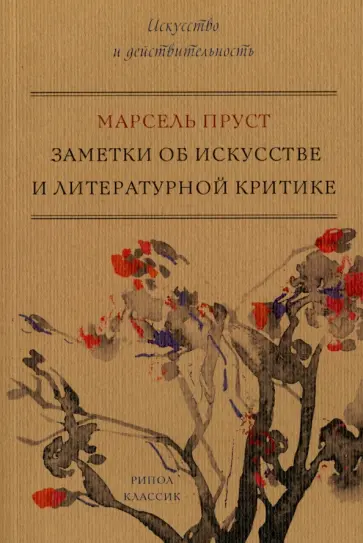 Марсель Пруст - Заметки об искусстве и литературной критике Марсель Пруст - Заметки об искусстве и литературной критике обложка книги