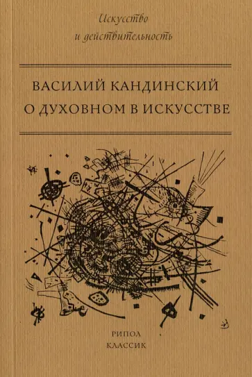 Василий Кандинский - О духовном в искусстве Василий Кандинский - О духовном в искусстве обложка книги