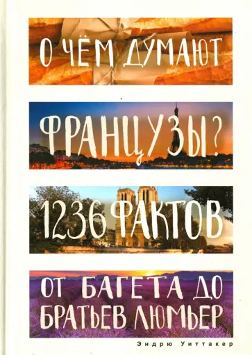 Эндрю Уиттакер - О чем думают французы? 1236 фактов от багета до братьев Люмьер обложка книги