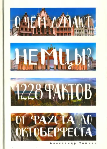 Александр Томчин - О чем думают немцы? 1228 фактов от Фауста до Октоберфеста обложка книги