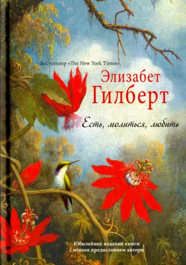 Элизабет Гилберт - Есть, молиться, любить Элизабет Гилберт - Есть, молиться, любить обложка книги