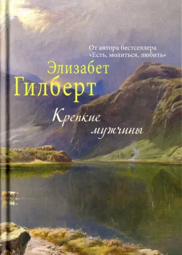 Элизабет Гилберт - Крепкие мужчины обложка книги