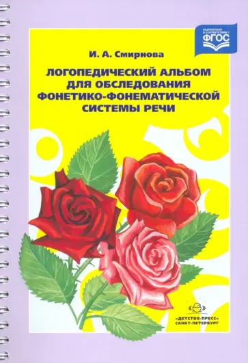 Ирина Смирнова - Логопедический альбом для обследования фонетико-фонематической системы речи. ФГОС обложка книги