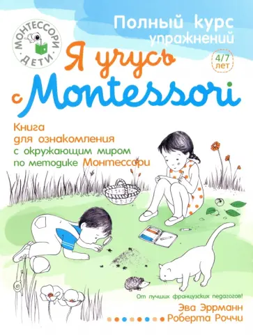 Эва Эррманн - Я учусь с Montessori обложка книги