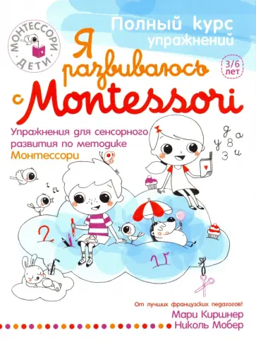 Мари Киршнер - Я развиваюсь с Montessori. Упражнения для сенсорного развития по методике Монтессори обложка книги