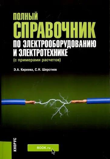 Шерстнев, Киреева - Полный справочник по электрооборудованию и электротехнике. С примерами расчетов обложка книги