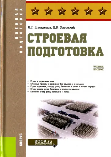 Шульдешов, Углянский - Строевая подготовка. Учебное пособие обложка книги