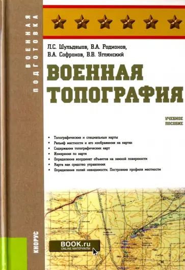 Шульдешов, Родионов - Военная топография. Учебное пособие обложка книги