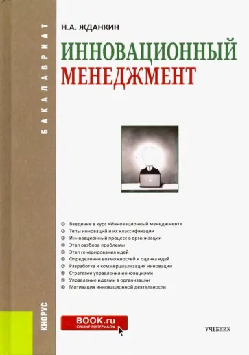 Николай Жданкин - Инновационный менеджмент. Учебник обложка книги